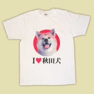 画像: I LOVE 秋田犬Tシャツ【前面プリントタイプ】